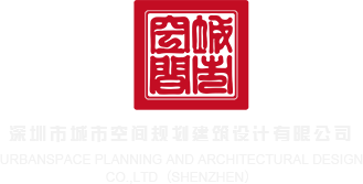 啊啊啊啊野战日逼啊啊啊深圳市城市空间规划建筑设计有限公司